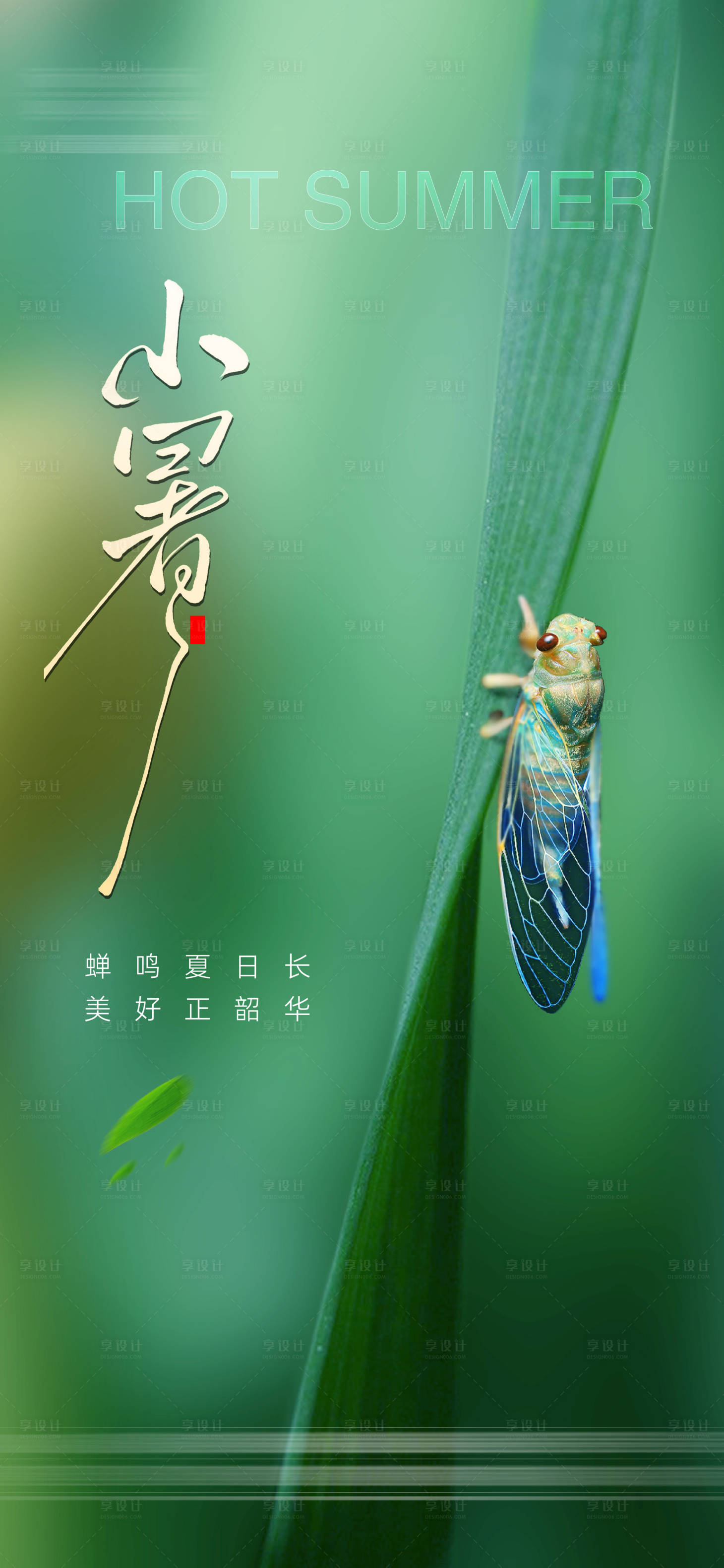 源文件下載【享設計】搜索編號：23270031756368831【小暑】