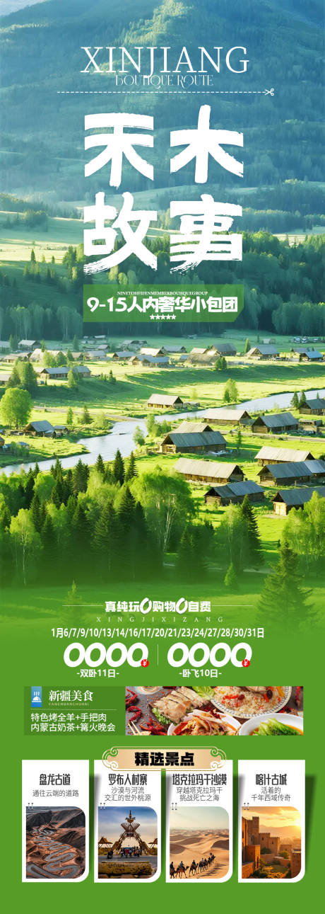 源文件下载【新疆禾木旅游海报设计】编号：17360031862863794