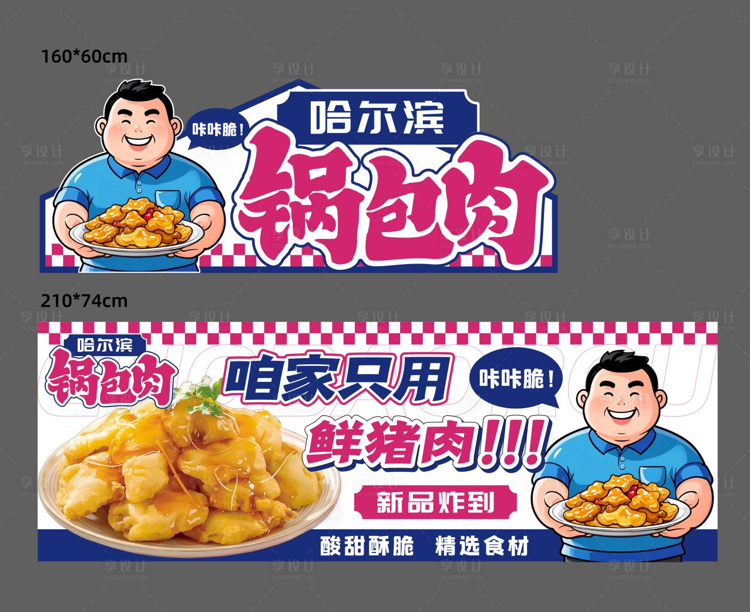 源文件下载【享设计】搜索编号：14740032261302275【锅包肉-摊位广告】
