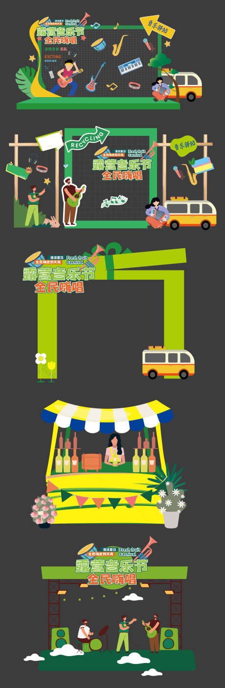 源文件下载【夏日音乐会露营美陈】编号：95090032009076822