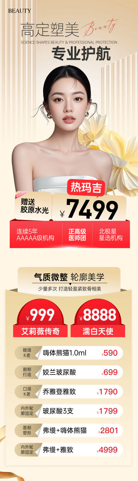 源文件下载【医美高定塑美专场长图活动海报】编号：42630031985117461