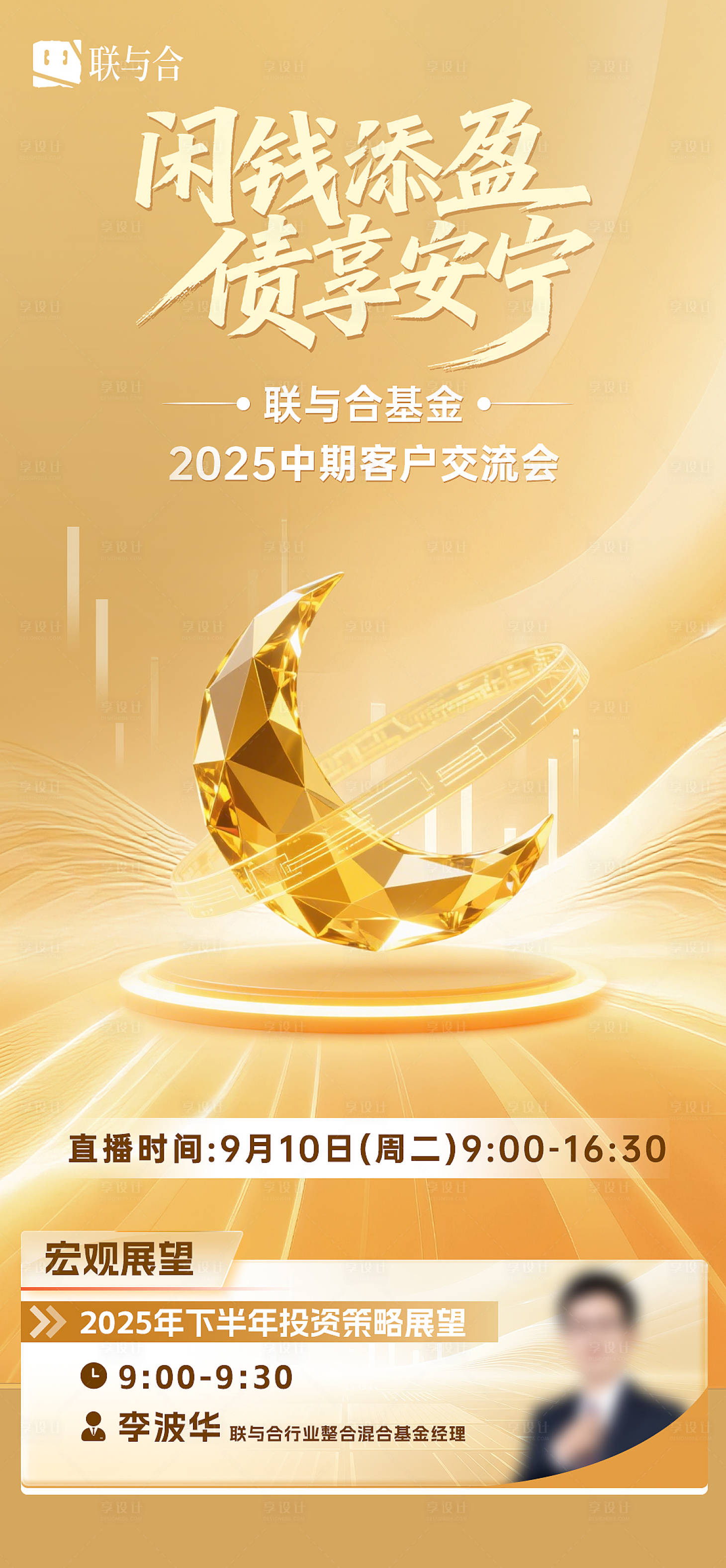 源文件下载【享设计】搜索编号：81360032137404712【金融基金理财投资策略交流会人物海报】