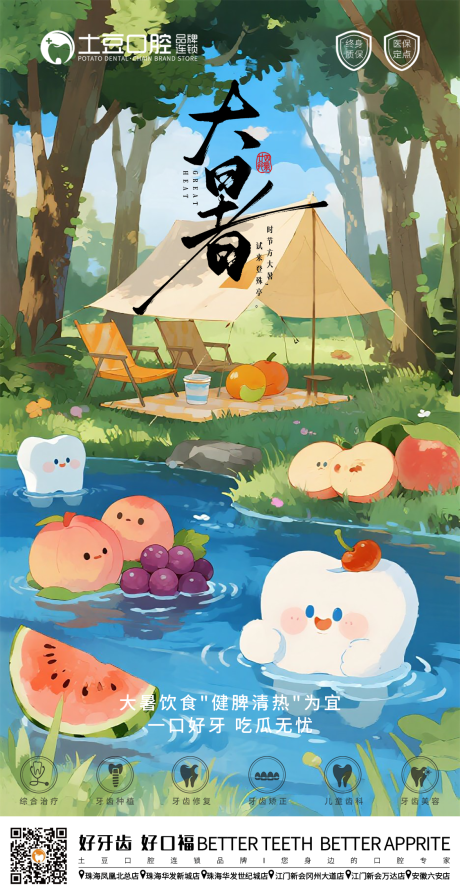 源文件下載【口腔大暑節氣海報】編號：33850031973683398