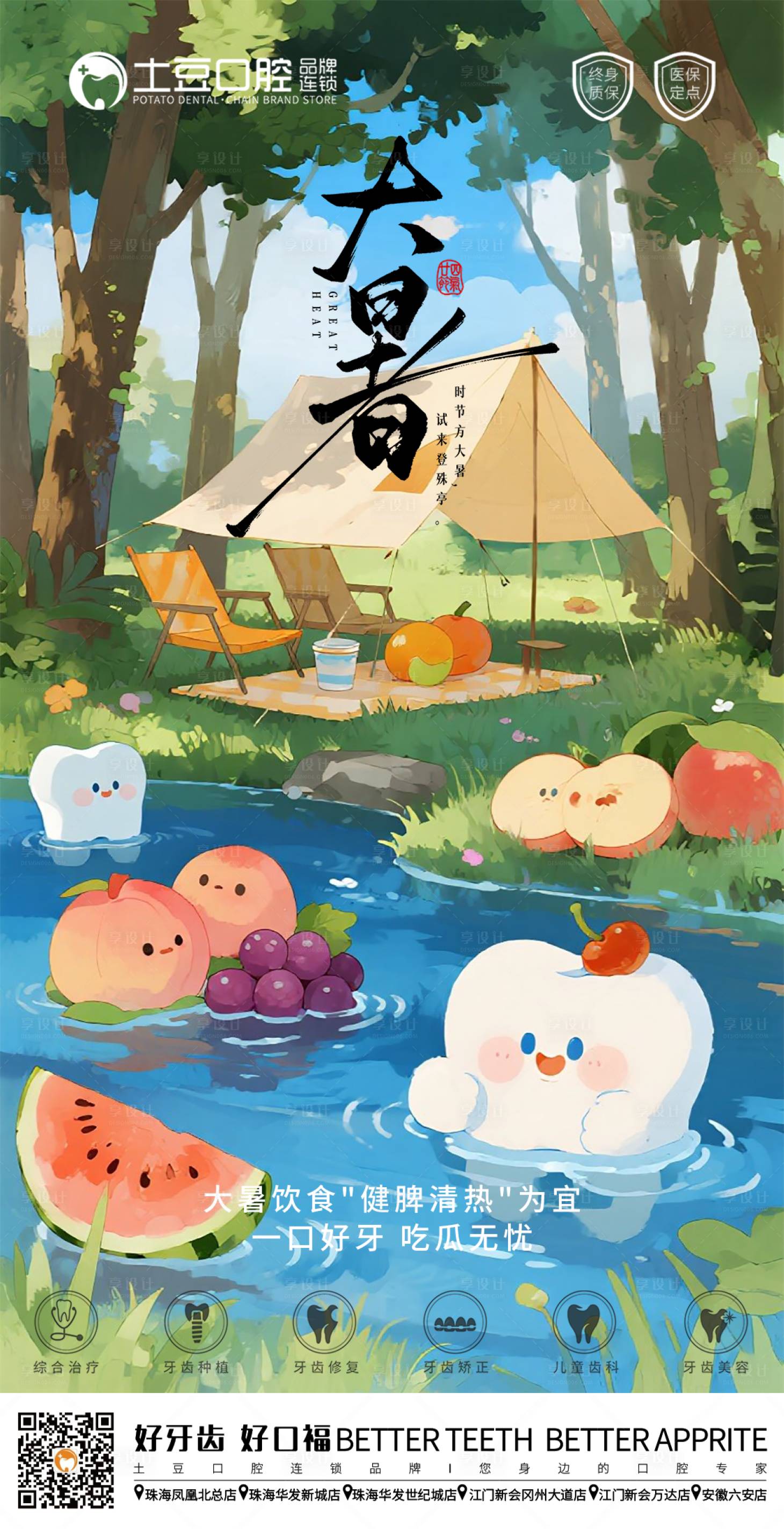 源文件下載【享設計】搜索編號：33850031973683398【口腔大暑節氣海報】