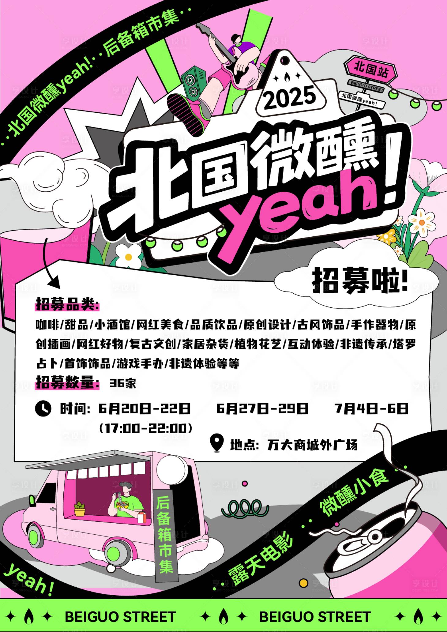 源文件下载【享设计】搜索编号：14710031931911395【后备箱市集摊主招募海报】
