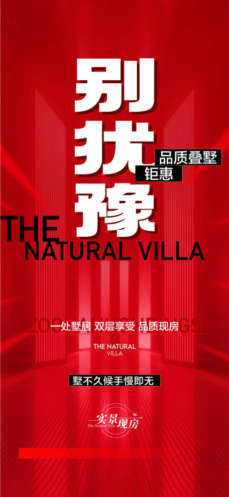 源文件下载【享设计】搜索编号：36450031916878679【别犹豫品质叠墅钜惠直降热销海报】