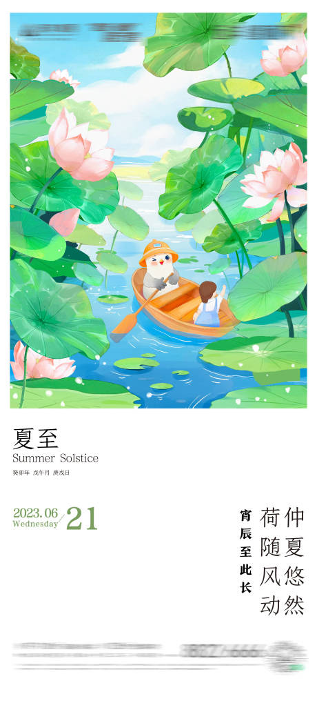 源文件下载【二十四节气夏至手绘插画海报】编号：81490032067588763