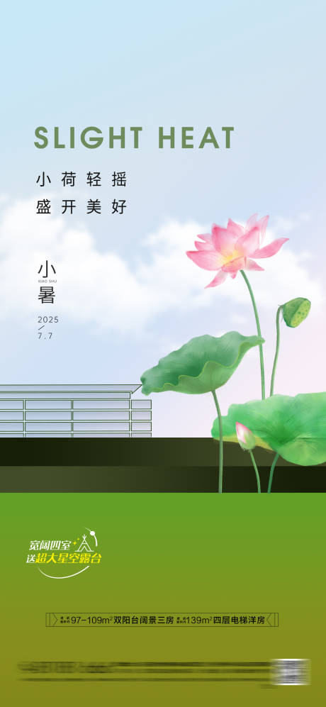 源文件下載【享設計】搜索編號：59130031726921737【房地產小暑節氣海報】