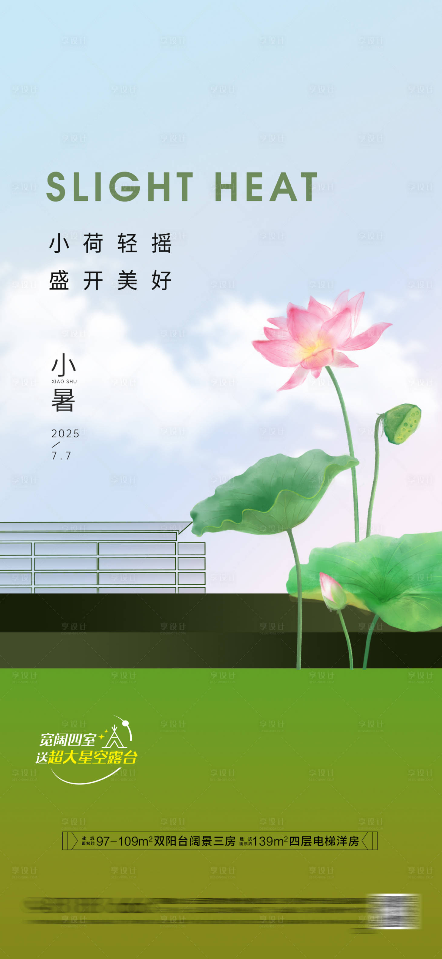 源文件下載【享設計】搜索編號：59130031726921737【房地產小暑節氣海報】