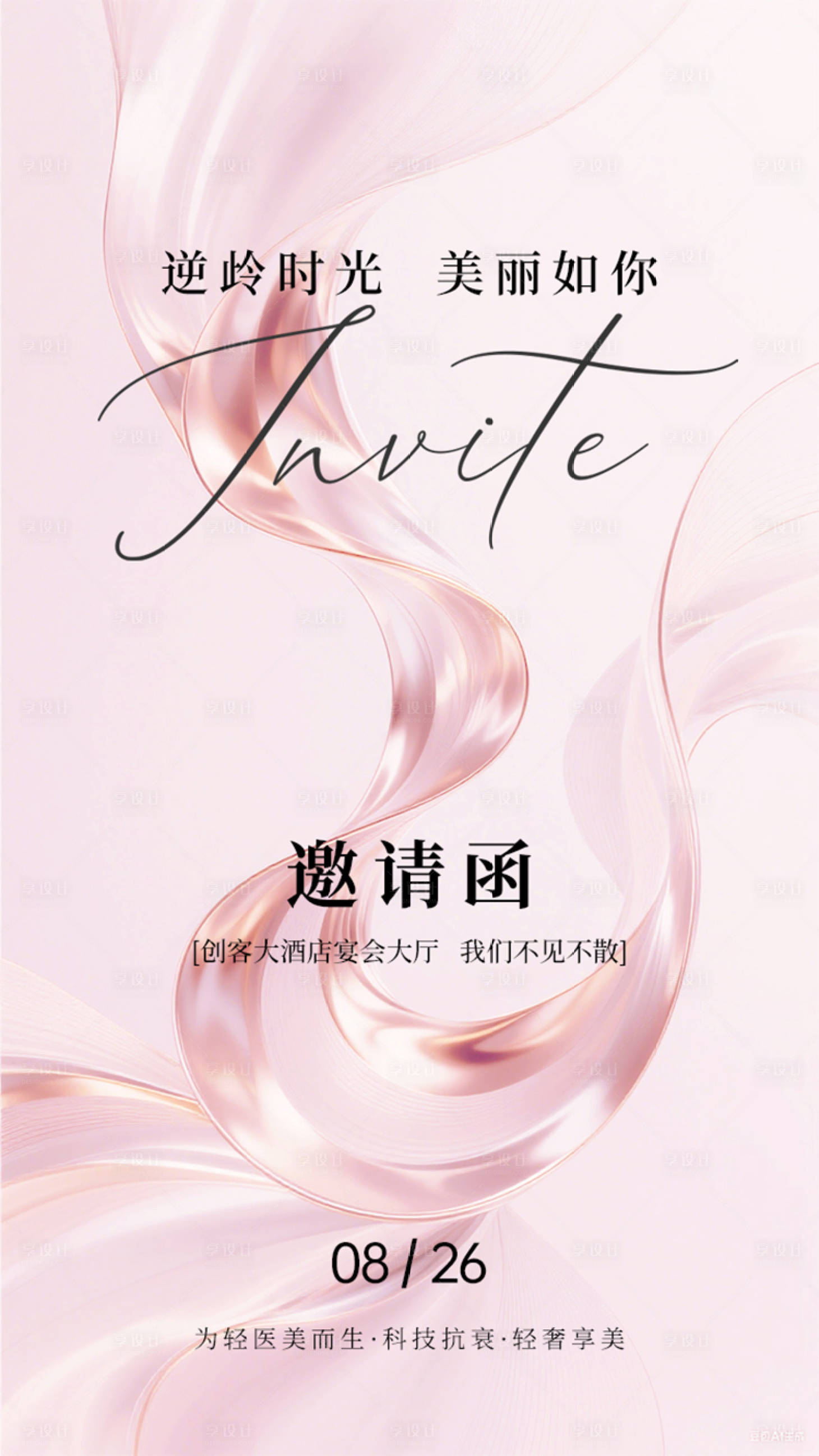 源文件下载【享设计】搜索编号：22230032120882115【美业邀请函海报】