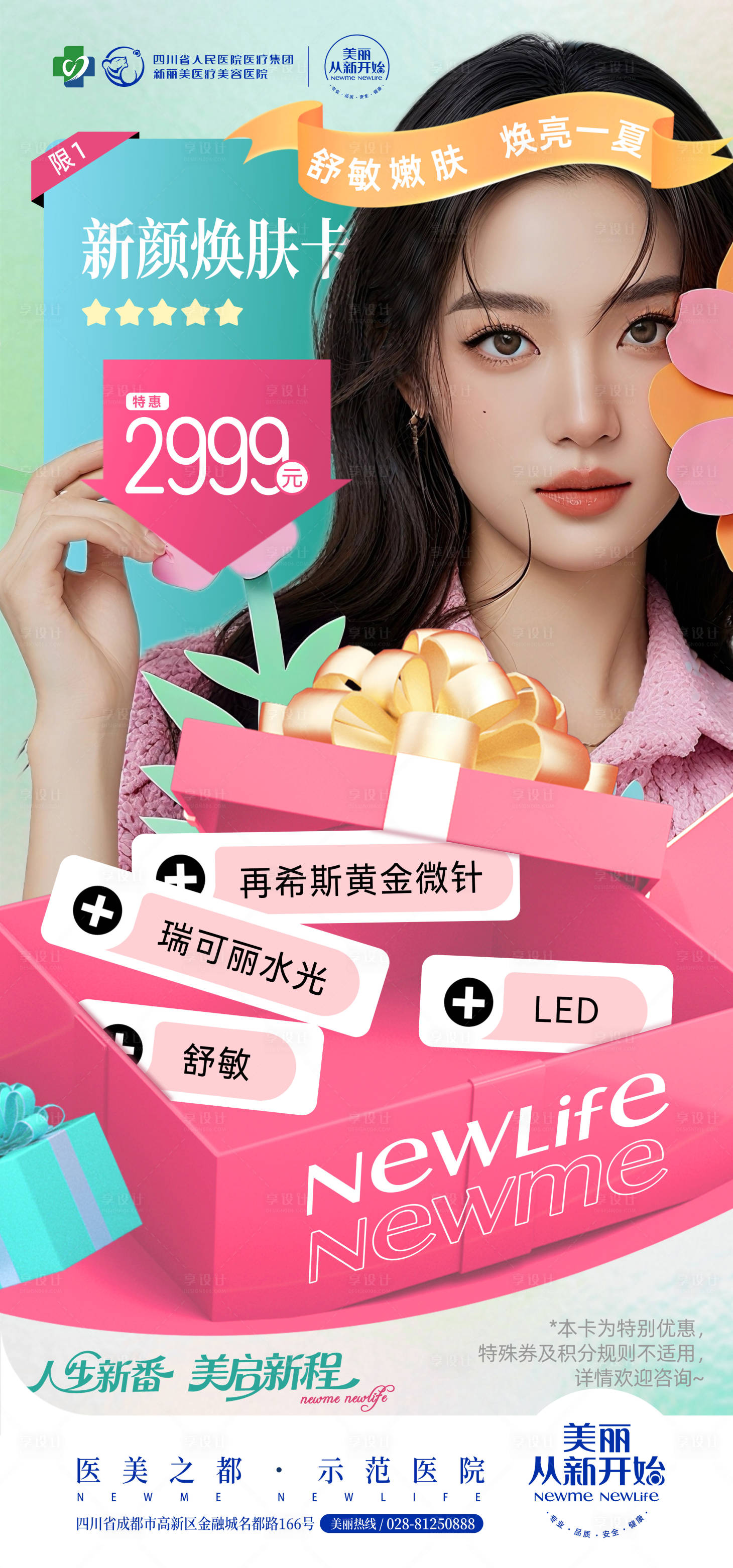 源文件下载【享设计】搜索编号：65400031788921235【医美卡项政策活动海报】