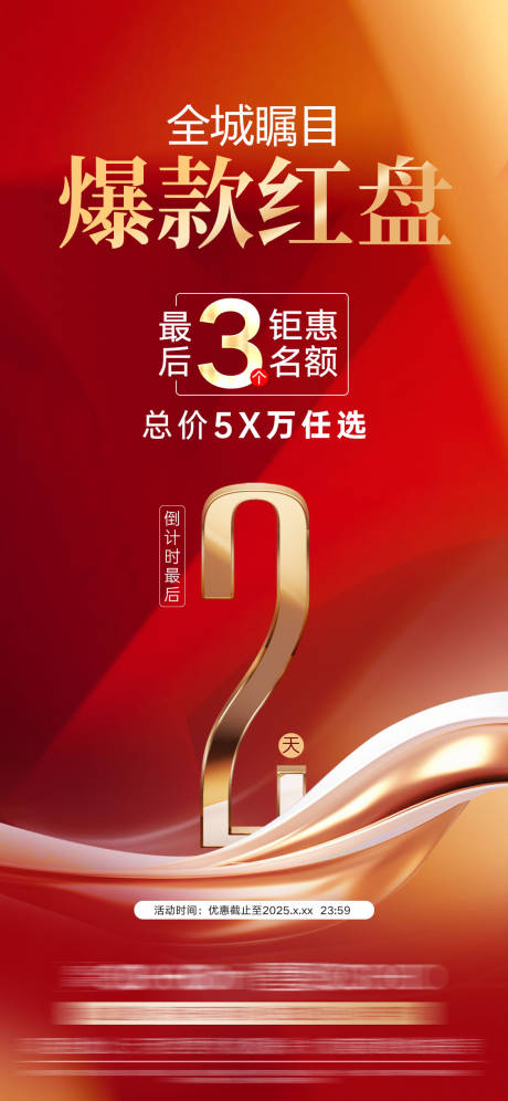 源文件下載【限時熱銷倒計時海報】編號：60410032222326546