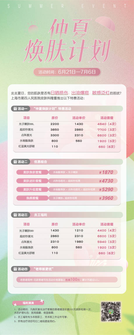 源文件下载【享设计】搜索编号：81990031811618965【仲夏焕肤计划海报】