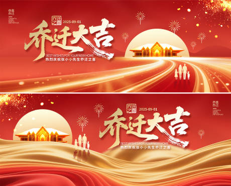源文件下载【乔迁之喜活动背景板】编号：48490031785021572