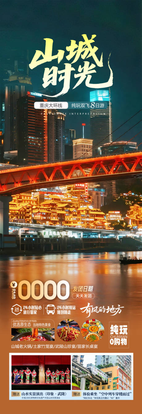 源文件下載【重慶高端旅游海報設計】編號：41430032022718972