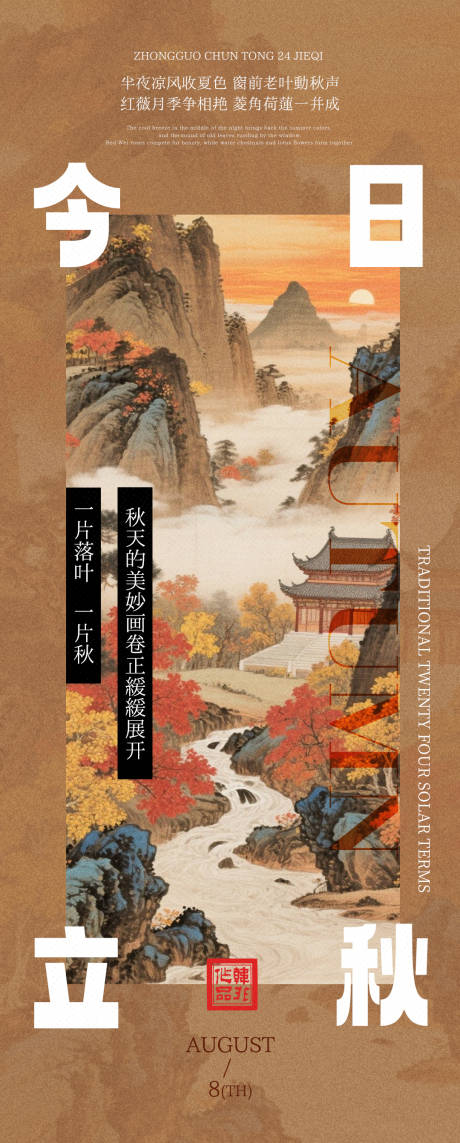 源文件下載【享設(shè)計(jì)】搜索編號：65220032257605326【中式立秋海報】