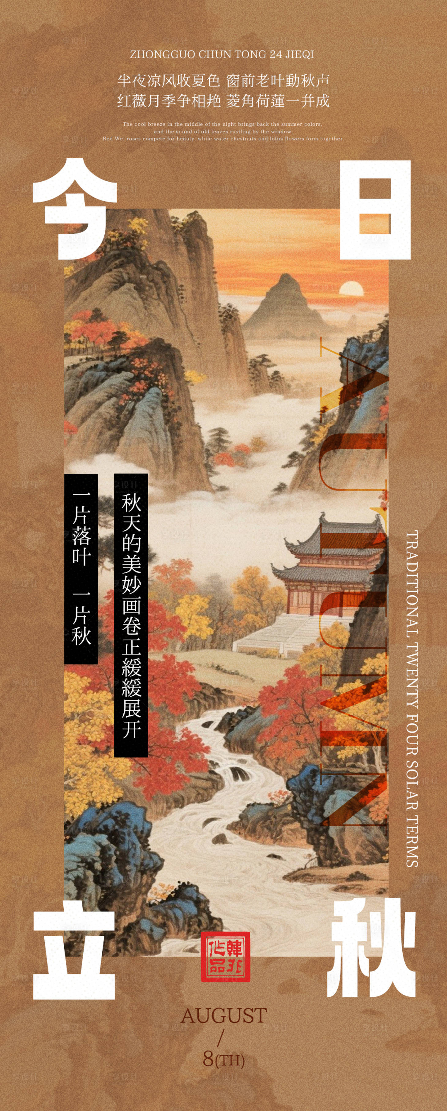 源文件下載【享設(shè)計】搜索編號：65220032257605326【中式立秋海報】