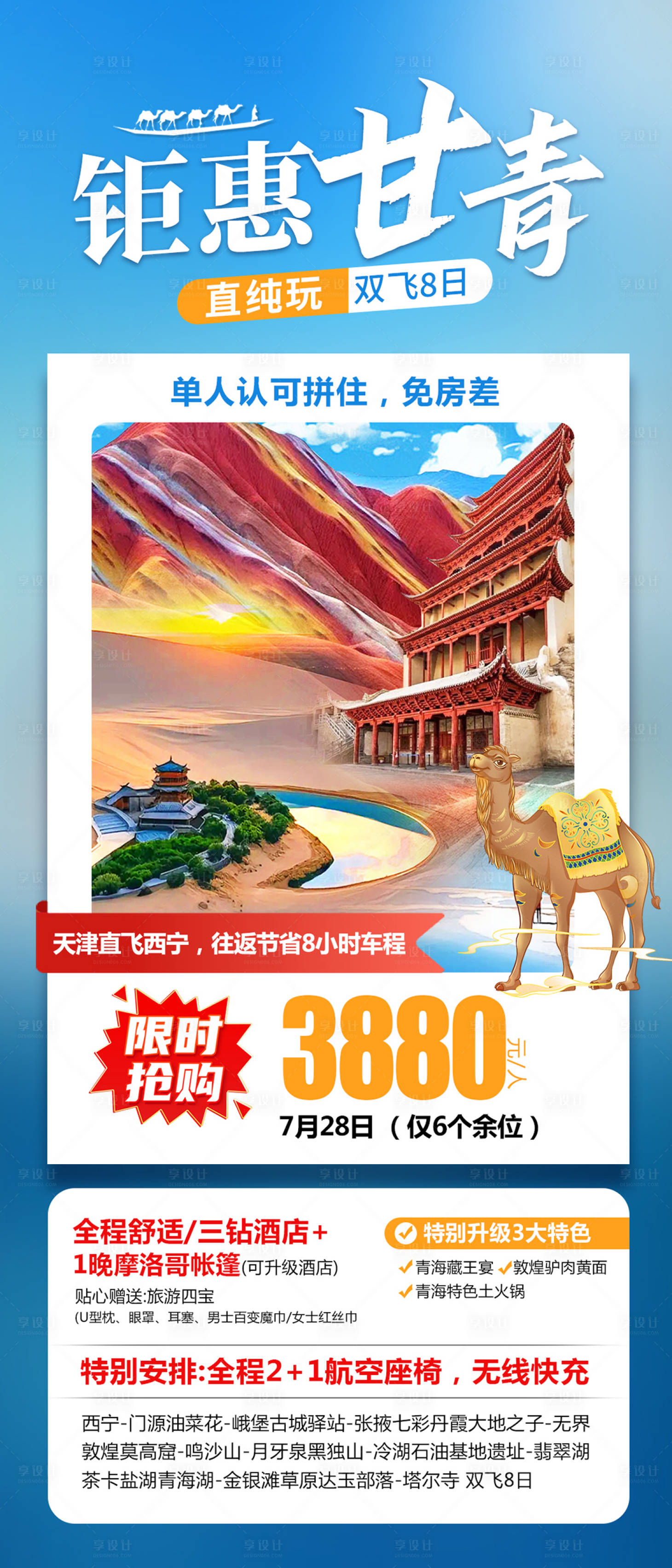 源文件下载【享设计】搜索编号：67210032141164567【钜惠甘青海报】