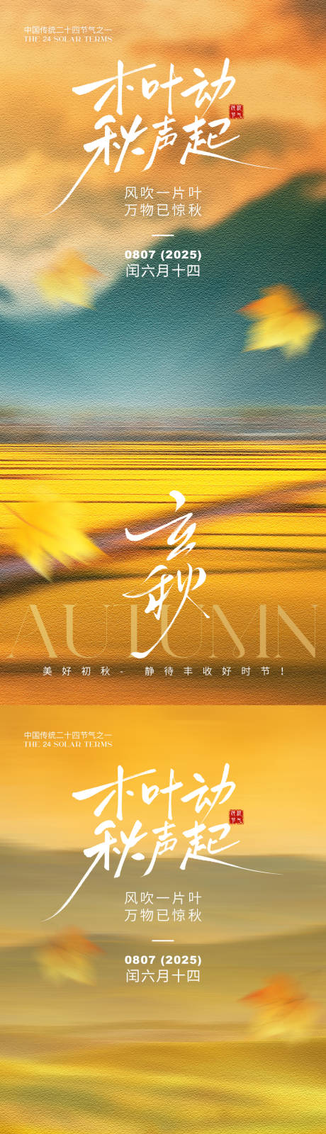 源文件下载【享设计】搜索编号：85890032247222221【立秋节气海报】