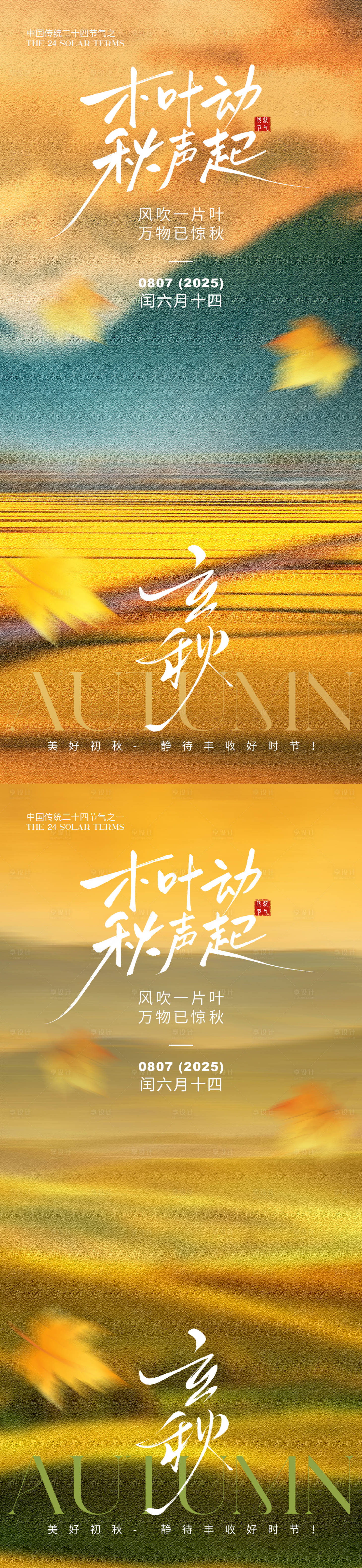 源文件下载【享设计】搜索编号：85890032247222221【立秋节气海报】