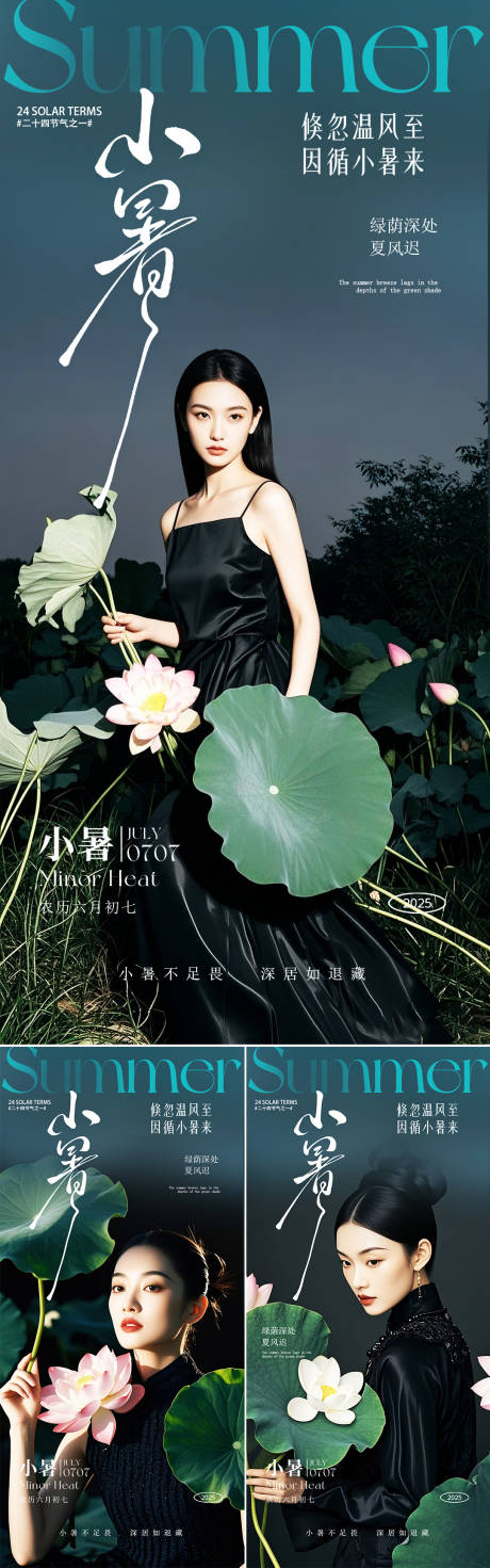 源文件下载【小暑节气系列海报】编号：36220031750309214