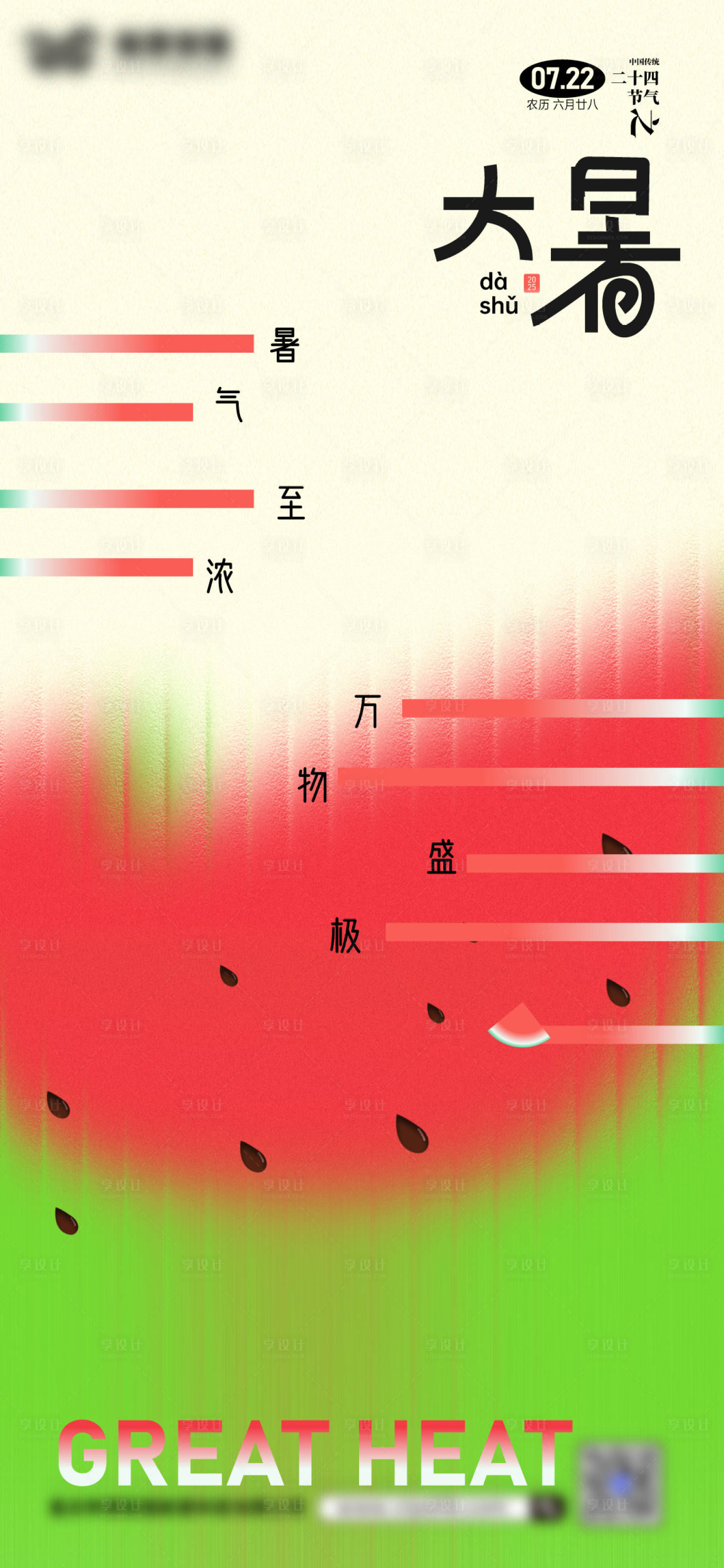 源文件下載【享設計】搜索編號：67270032078153008【大暑創意節氣海報】