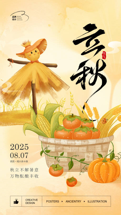 源文件下载【立秋插画海报】编号：32020032056004601