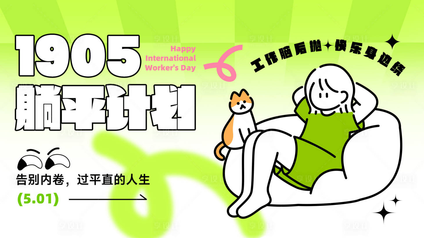 源文件下载【享设计】搜索编号：59960032218342038【躺平计划活动电子展板】