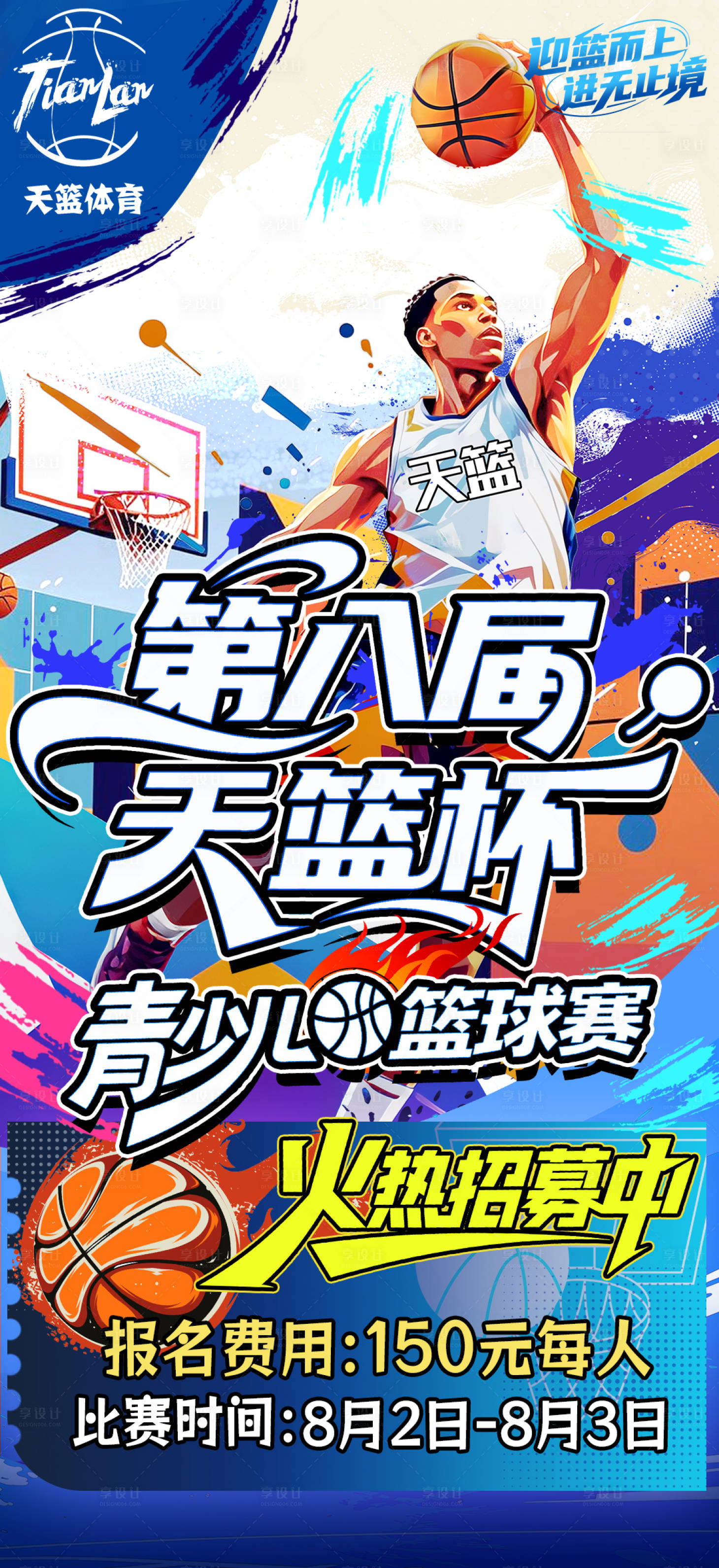 源文件下载【享设计】搜索编号：19860031802842983【篮球培训篮球比赛活动】