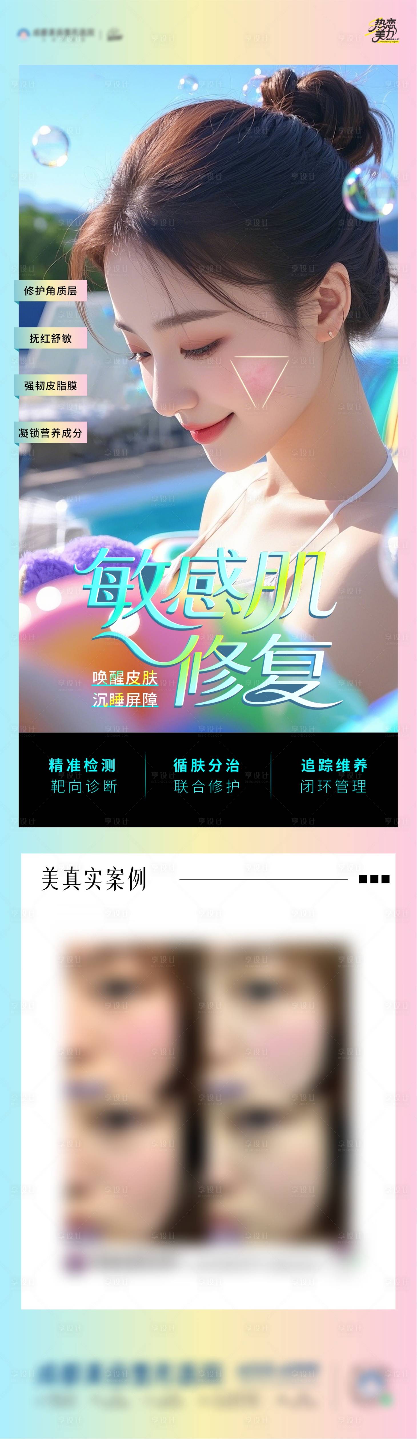 源文件下载【享设计】搜索编号：69820032121954440【敏感肌修复海报】