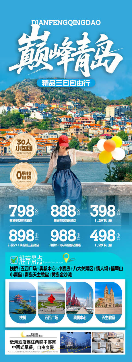 源文件下載【青島旅游海報】編號：82240031908525590