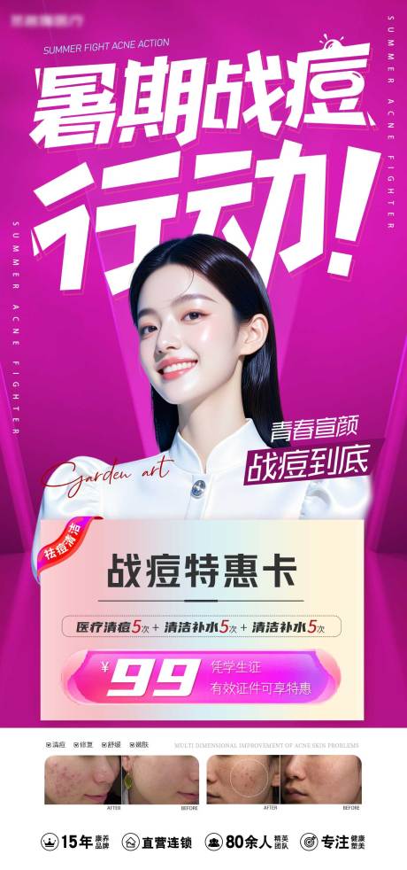 源文件下载【医美整形暑期祛痘学生特惠海报活动展板】编号：48510031731533798