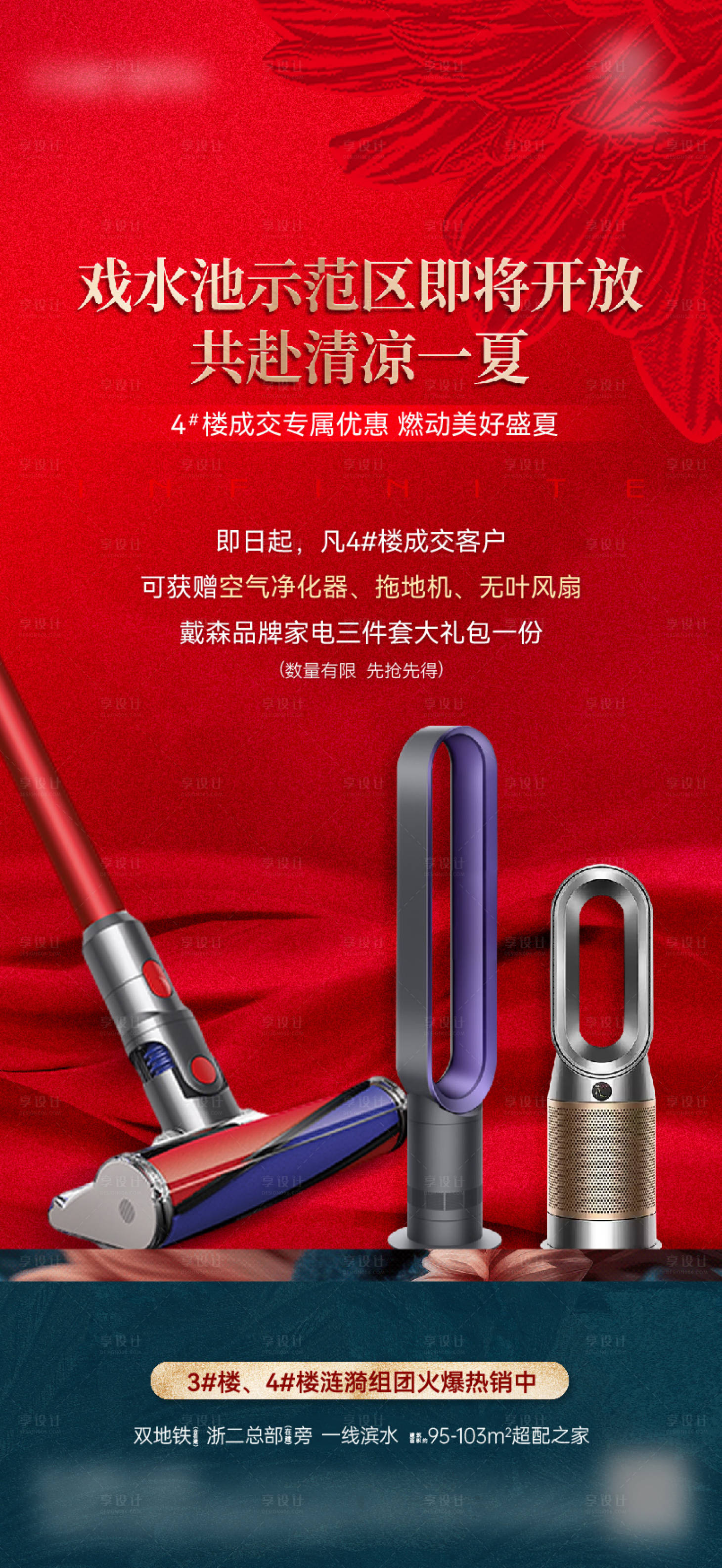 源文件下载【享设计】搜索编号：13670031955345620【地产优惠成交送戴森家电】
