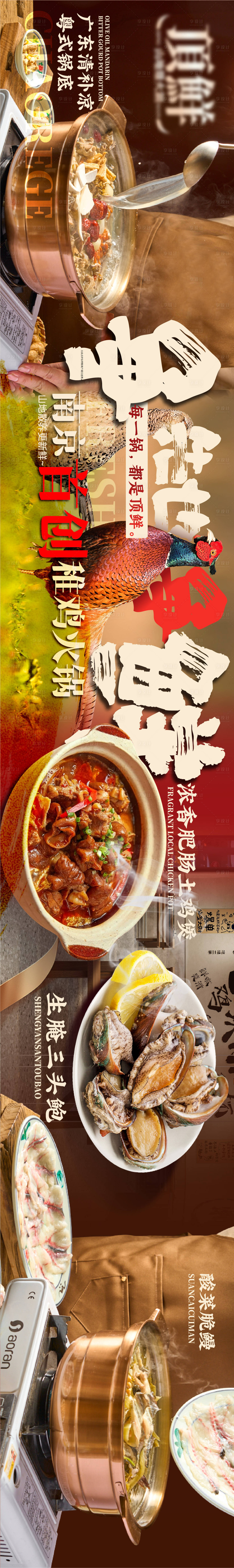 源文件下载【享设计】搜索编号：58600031858455566【大众点评鸡煲火锅商户通五连图】