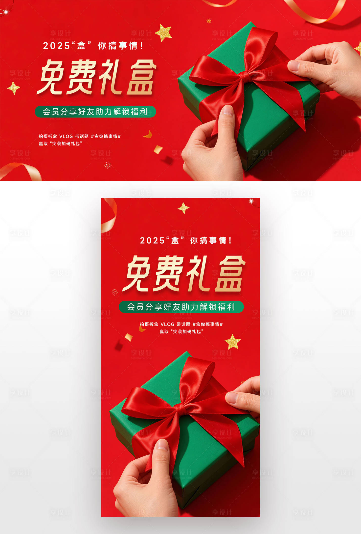源文件下載【享設(shè)計(jì)】搜索編號(hào)：69270032047999908【免費(fèi)禮盒活動(dòng)宣傳】