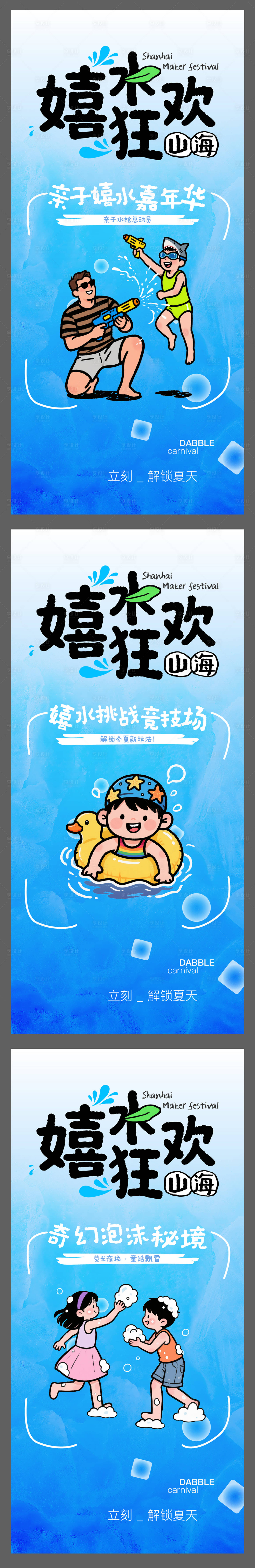 源文件下载【享设计】搜索编号：68810032257171464【嬉水狂欢系列海报】