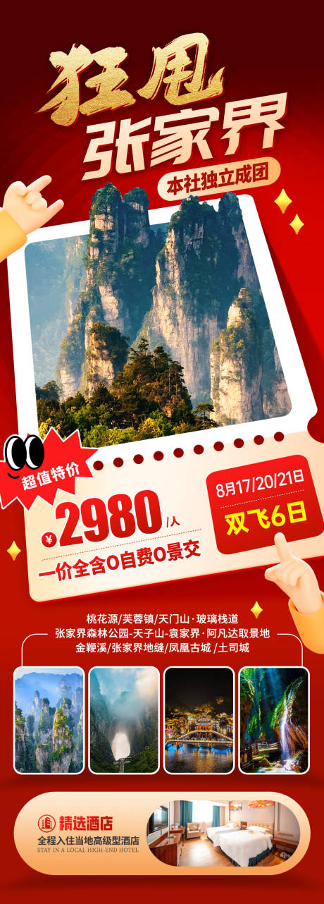 源文件下载【享设计】搜索编号：43220031819838908【湖南促销旅游海报】