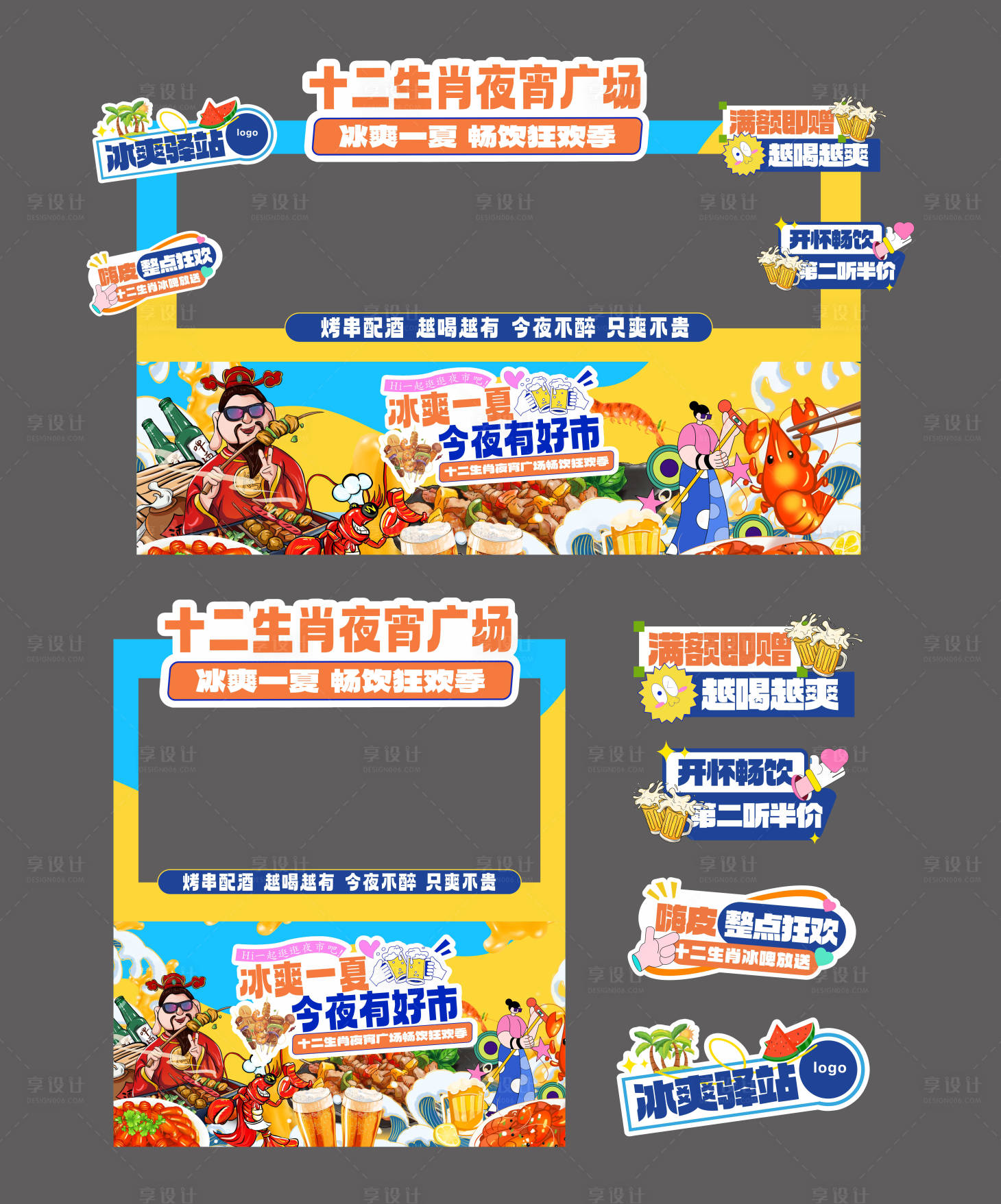 源文件下載【享設(shè)計(jì)】搜索編號(hào)：18460031982595779【夏日夜宵攤位氛圍裝扮】