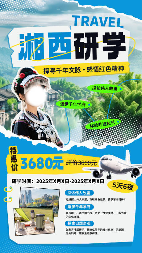 源文件下载【湘西研学旅游海报】编号：33760031691975593