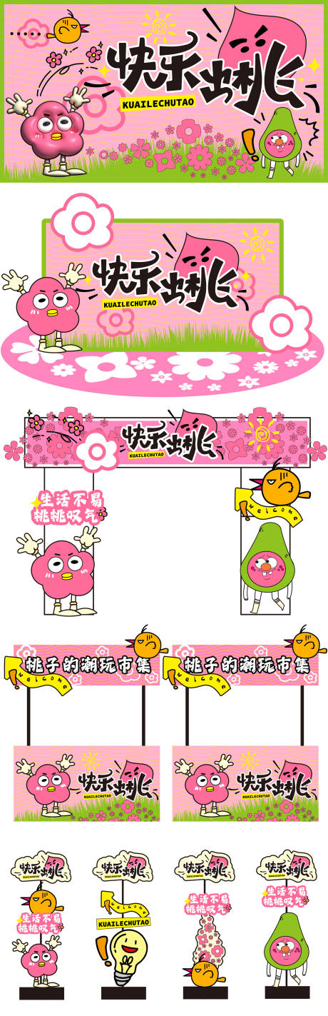源文件下載【快樂出桃系列】編號：71130031912744697