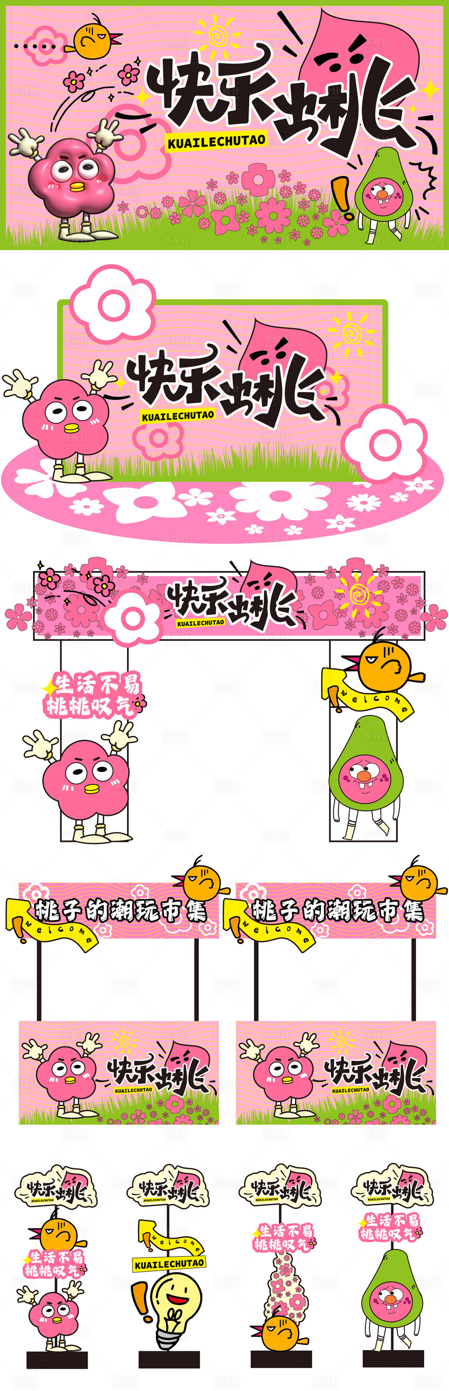 源文件下载【享设计】搜索编号：71130031912744697【快乐出桃系列】