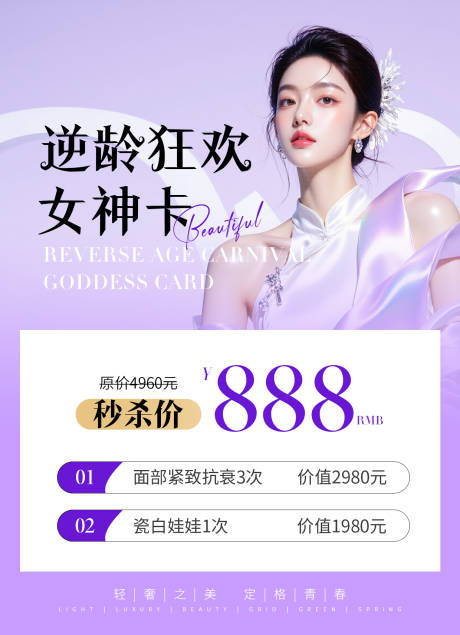 源文件下載【醫美卡項套餐海報】編號：32430031769538499