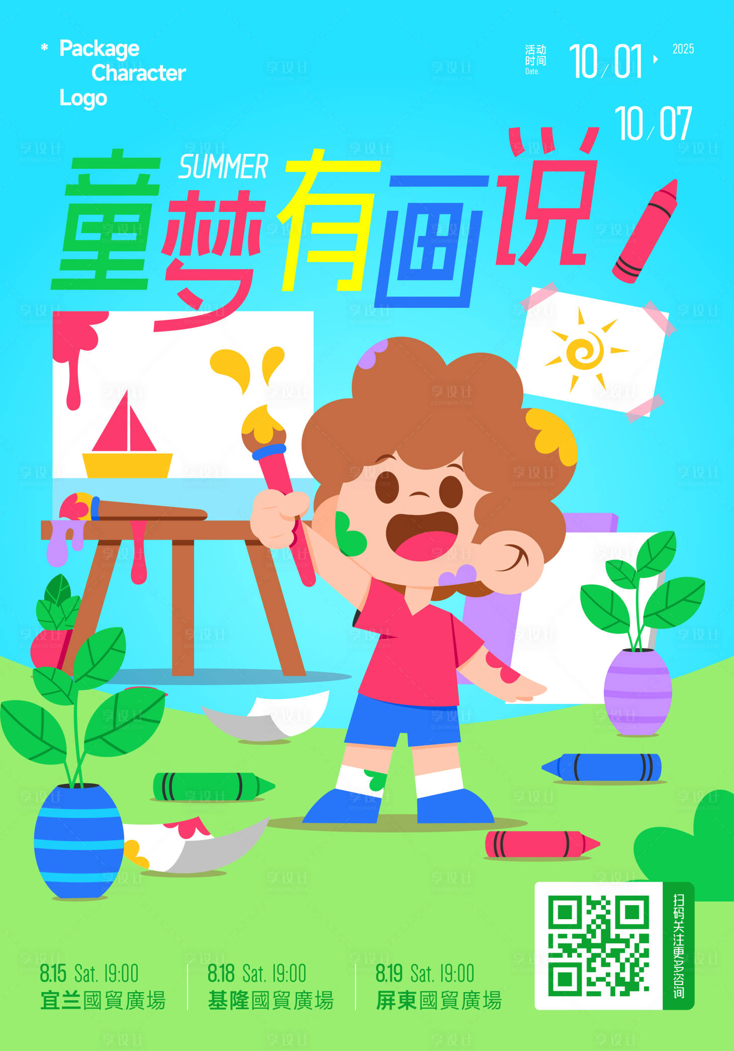 源文件下載【享設計】搜索編號：46620031853306202【童夢有畫說藝術展】