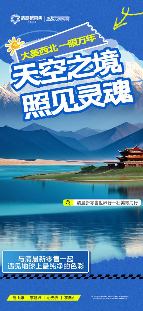 源文件下載【享設(shè)計(jì)】搜索編號(hào)：74070032021737537【藍(lán)色招商旅游營(yíng)銷(xiāo)青海政策海報(bào)】