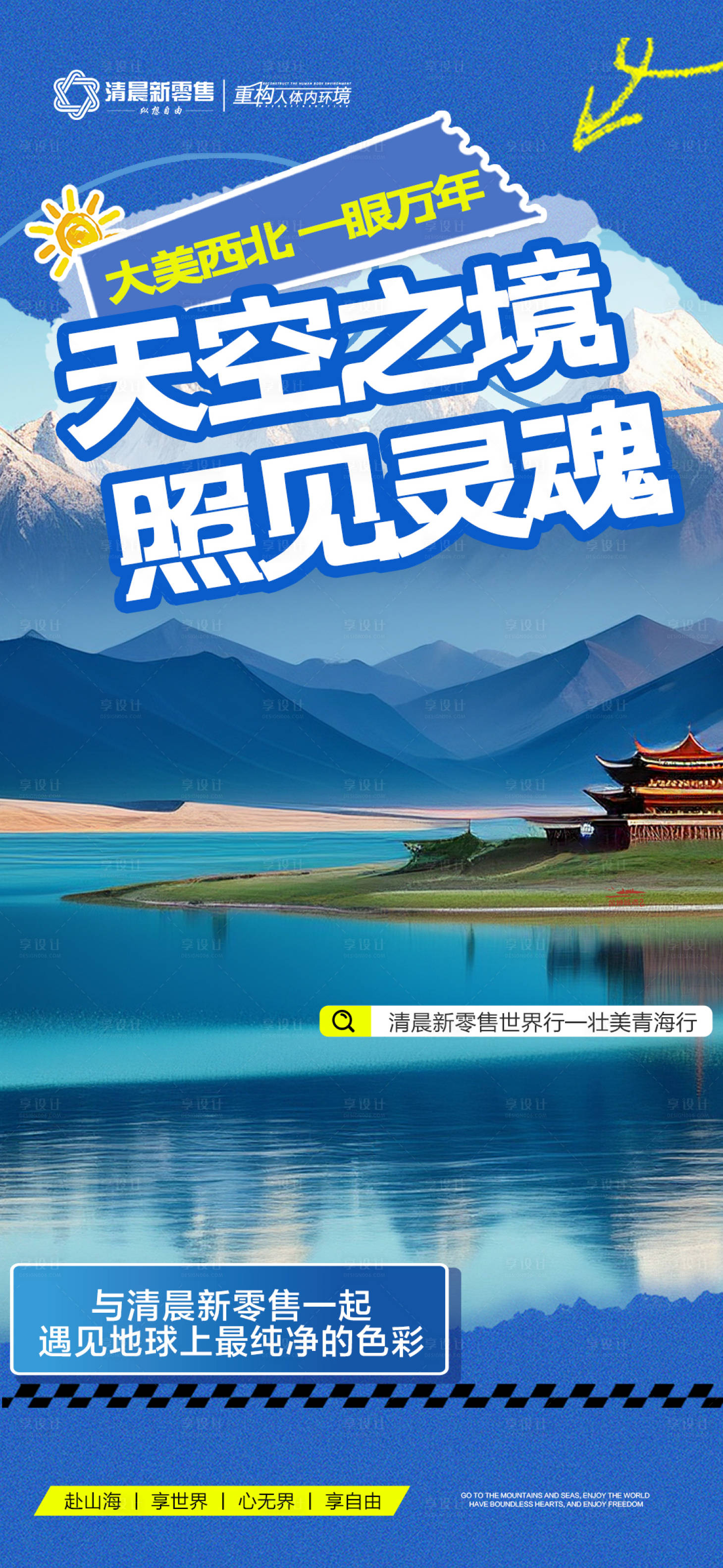 源文件下载【享设计】搜索编号：74070032021737537【蓝色招商旅游营销青海政策海报】