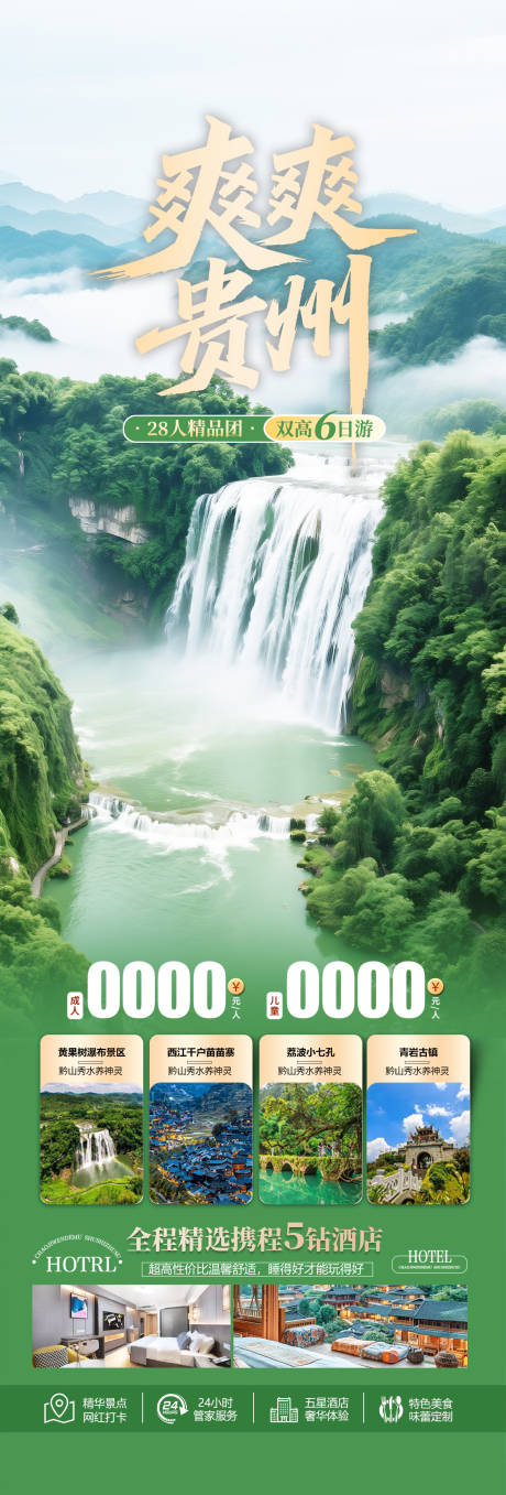 源文件下載【貴州避暑旅游長圖海報】編號：52400031890926587