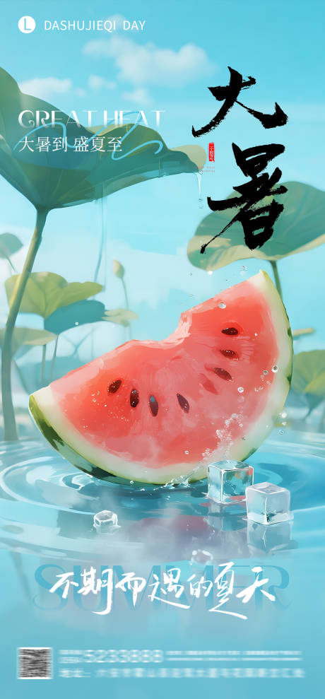 源文件下载【大暑节气海报】编号：94400031878204230