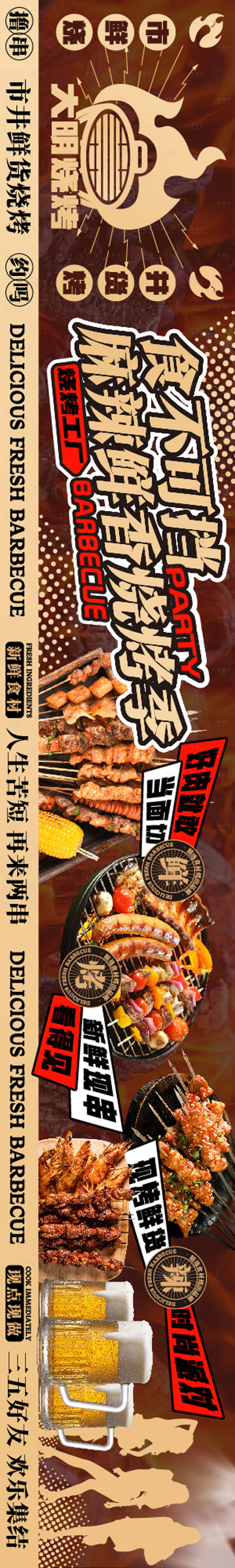 源文件下载【享设计】搜索编号：77070031785934725【市井热辣烧烤五连图长图海报】