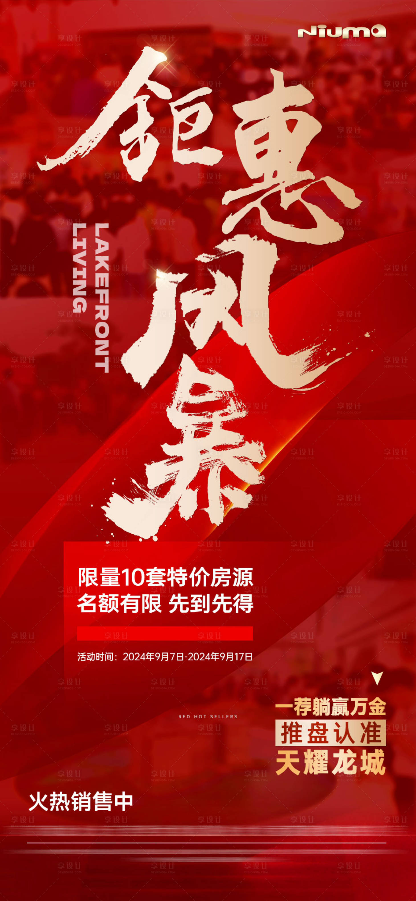 源文件下載【享設(shè)計(jì)】搜索編號(hào)：84560032227776055【地產(chǎn)鉅惠人氣熱銷海報(bào)】