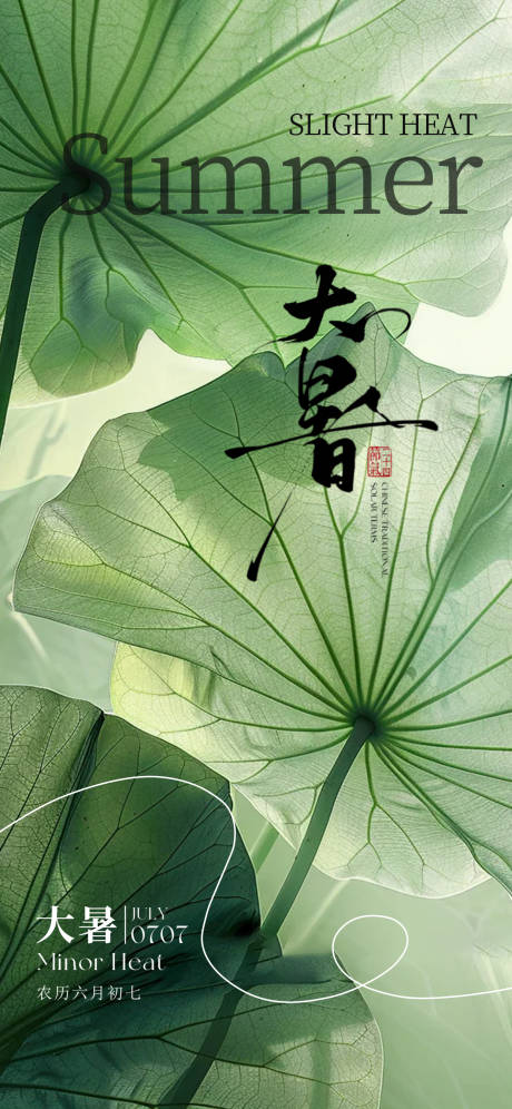 源文件下載【享設(shè)計】搜索編號：58350032043806921【大暑節(jié)氣海報】